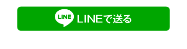 LINEで送る